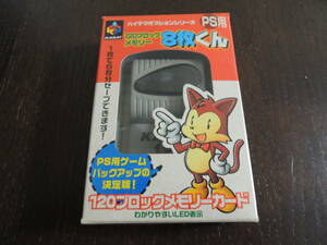 ★何本でも送料185円★　PS　カラット PS用 120ブロックメモリー8枚くん　☆1枚で８枚分セーブできます!☆　B