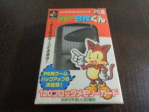 ★何本でも送料185円★　PS　カラット PS用 120ブロックメモリー8枚くん　☆1枚で８枚分セーブできます!☆　C