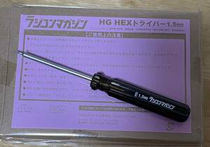 ラジコンマガジン　ＨＧ　ＨＥＸドライバー1.5mm