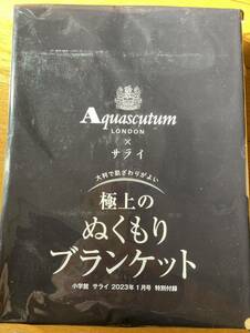 サライ 付録　 アクアスキュータム 極上のぬくもり ブランケット