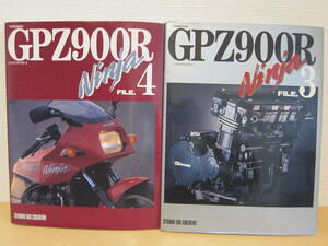 GPZ900R Ninja FILE. 3、4　2冊セット　カワサキGPZ900Rニンジャファイル