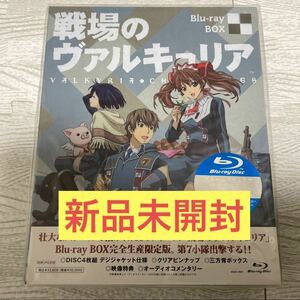 新品未開封 TVアニメ 戦場のヴァルキュリア Blu-ray BOX 完全生産限定版 ブルーレイ ボックス