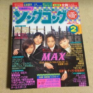 1998年2月号 ソングゴング MAX 猿岩石 有吉弘行　中古