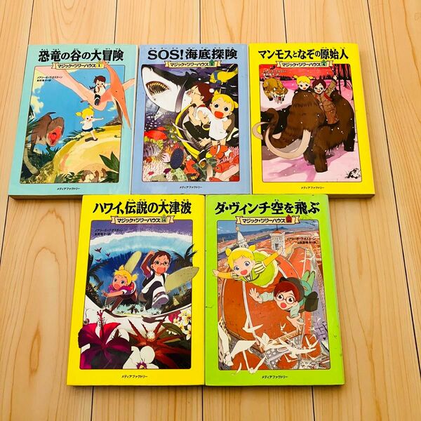  恐竜の谷の大冒険 （マジック・ツリーハウス　１） など　メアリー・ポープ・オズボーン／著　食野雅子／訳 5冊セット