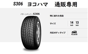 即納155/65R14 75S ヨコハマ S306（エス・サンマルロク） 　通販専用　タイヤ4本セット【2023年製】