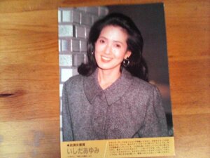 EA　切り抜き　いしだあゆみ　助演女優賞　キネマ旬報1987年2月下旬　切り抜き1枚