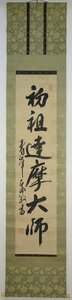 【掛け軸】　即非如一　「初祖達磨大師」　一行書　真作　真筆保証　黄檗宗の僧　福建省　明末清初　渡来禅僧　黄檗三筆の一人