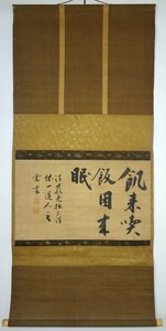 【掛け軸】　清巌宗渭　「書横幅」　真作　真筆保証　大徳寺百七十世　安土桃山時代　臨済宗の僧　細川三斎と交流　千宗旦の師