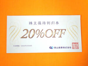 G50688☆青山商事 株主優待割引券 20％割引券 ※有効期限 2024年6月30日