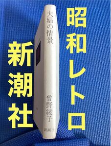 昭和レトロ　夫婦の情景　曽野綾子　新潮社　★カバー無し★ 曾野綾子　本