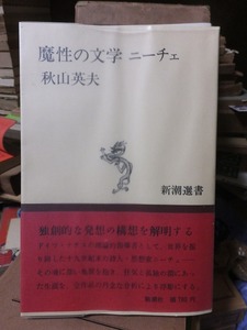 魔性の文学　ニーチェ　　　　　　　　　　　　秋山英夫