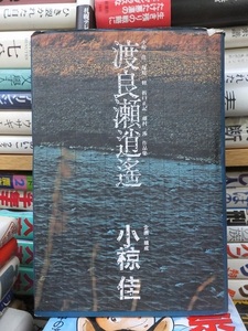 渡良瀬逍遥　　　　　　　小椋　佳　　　　　　　　　　　　立風書房 　　　カバ端スレ切れ