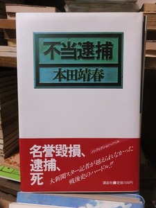 不当逮捕　　　　　　　　　　　　　　　　　　本田靖春