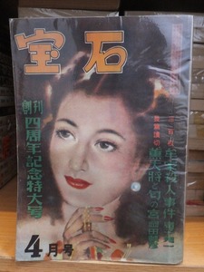 探偵雑誌　　『宝石』　　　昭和２５年（１９５０年）４月号　　　　　　ヤケシミ他