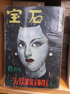 探偵雑誌　　『宝石』　　　昭和２５年（１９５０年）８月号　　　　　　ヤケシミ他