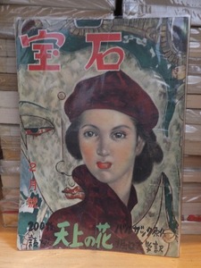 探偵雑誌　　『宝石』　　　昭和２６年（１９５１年）２月号　　　　　　ヤケシミ他