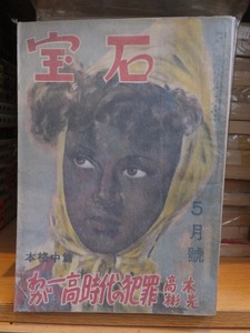 探偵雑誌　　『宝石』　　　昭和２６年（１９５１年）５月号　　　　　　ヤケシミ他
