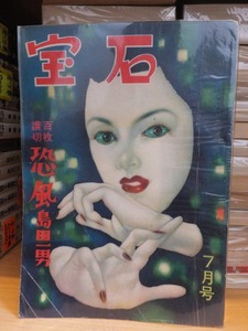 探偵雑誌　　『宝石』　　　昭和２６年（１９５１年）７月号　　　　　　ヤケシミ他