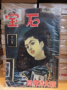 探偵雑誌　　『宝石』　　　昭和２７年（１９５２年）４月特大号　　　　　　ヤケシミ他