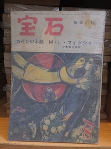 探偵雑誌　　『宝石』　　　昭和３１年（１９５６年）８月号　　　　　　ヤケシミ他