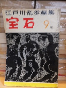 探偵雑誌　　『宝石』　　　昭和３２年（１９５７年）９月号　　　　　　ヤケシミ他