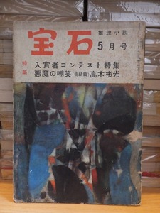 探偵雑誌　　『宝石』　　　昭和３２年（１９５７年）５月号　　　　　　ヤケシミ他