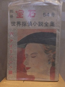 別冊宝石54 世界探偵小説全集 W.アイリッシュ篇