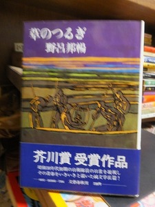 「草のつるぎ」　　　　　　　　　　野呂邦暢