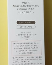 新品■ ベネフィーク メイククリア　ホットジェル　【メーク落とし】150g_画像2