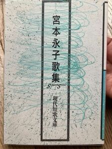 現代短歌文庫　北沢郁子、宮本永子歌集　砂子屋書房　初版本　2冊セット