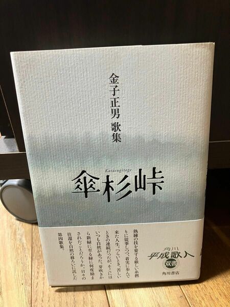 短歌歌集　傘杉峠　長風叢書　２８６ （角川平成歌人双書） 金子　正男　著