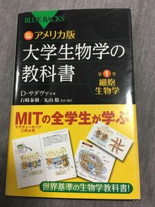 カラー図解アメリカ版大学生物学の教科書　第１巻 （ブルーバックス　Ｄ．サダヴァ／〔ほか〕著　石崎泰樹／監訳・訳　丸山敬／監訳・訳