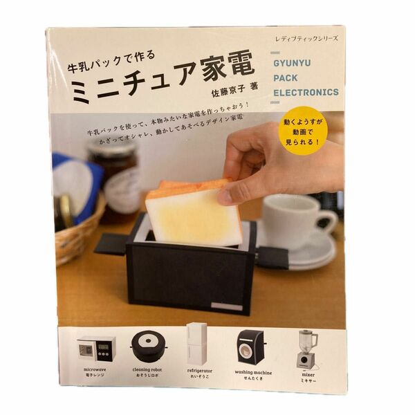 牛乳パックで作るミニチュア家電 （レディブティックシリーズ　４６４６） 佐藤京子／著