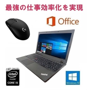 【サポート付き】Lenovo L540 Windows10 PC 第四世代Core i5 HDD:2TB メモリ:8GB Office 2016 & ゲーミングマウス ロジクール G304