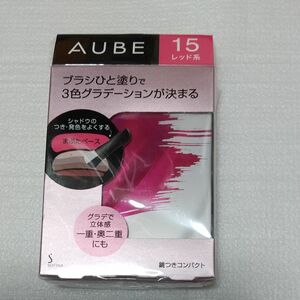 AUBEオーブ ブラシひと塗りシャドウ 石原さとみアイシャドウ 15レッド系