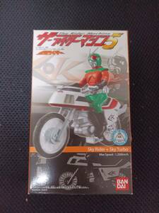 ザ・ライダーマシン5 　3.スカイライダー+スカイターボ　The Rider Machine5　③　BANDAI　未開封品