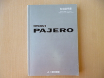 ★5747★三菱　パジェロ　取扱説明書　MR454632-B　H11年10月発行(1999年）★_画像1