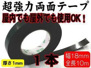 ◆【定形外郵便】強力両面テープ幅18mm×10m巻/屋外使用可1本