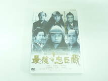 S.⑮最後の忠臣蔵 　DVD 2枚組 THE LAST CHUSHINGURA 上川隆也 香川照之 和久井映見 北大路欣也_画像1