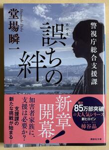 『誤ちの絆』（２０２２年８月１０日第１刷）（堂場瞬一さん著）（中古：送料込み）