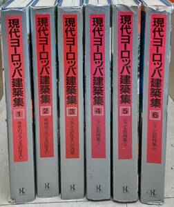 現代ヨーロッパ建築集　全6巻セット　講談社インターナショナル編刊 　定価195,000円●H3321