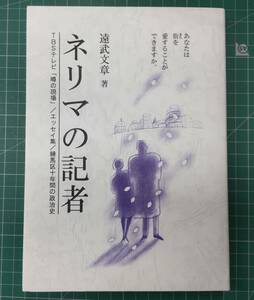 ネリマの記者　遠武文章　TBSテレビ「噂の現場」/エッセイ集/練馬区十年間の政治史　平成9年初版●H3307