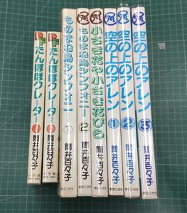 筒井百々子 8冊セット◆「たんぽぽクレーター」全2「空の上のアレン」本編全3巻「ものまね島シンフォニー」全2「小さき花や小さき花びら」