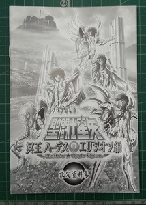 【非売品】聖闘士星矢 冥王ハーデス エリシオン編 設定資料集 車田正美　東映アニメーション●3309