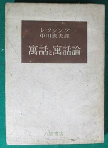 【希少 函無し 裸本】寓話と寓話論 レツシング 著 中川良夫 譚 訳 八雲書店 昭和22年/1947年/根