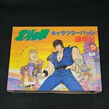 《デッドストック》丸越 北斗の拳 キャラクターバッジ 連続当 1箱 未開封45入 当時物 駄菓子屋_画像1