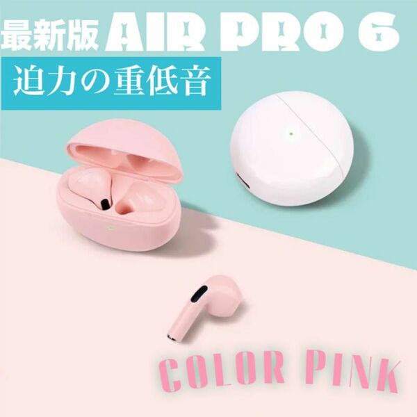 新発売！最新版Air Pro6登場！迫力の重低音とノイズキャンセラー搭載！取り出すだけでペアリングできるBluetoothイヤホン