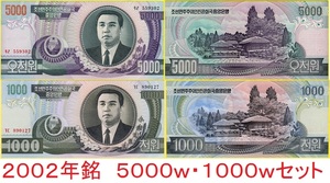 送料６３円★１０００ｗ,５０００ｗ（２００２）２種セット★デノミ前★金日成★北朝鮮★廃紙幣★未使用★匿名配送も可