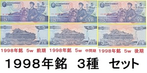 送料６３円★３種（前期・中間期・後期）★北朝鮮　廃紙幣★１９９８★５W★未使用★匿名配送も可