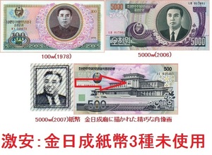 送料８４円★激安３種セット★金日成★北朝鮮★廃番★高額★紙幣★１９７８－２００７年★未使用★匿名配送も可★おまけも可